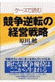 ケースで読む競争逆転の経営戦略