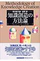 知識創造の方法論
