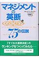 マネジメントの英断75の伝説