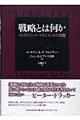 戦略とは何か