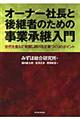 オーナー社長と後継者のための事業承継入門