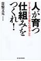 人が育つ仕組みをつくれ！