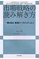 市場戦略の読み解き方