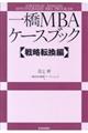 一橋ＭＢＡケースブック【戦略転換編】