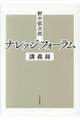 野中郁次郎ナレッジ・フォーラム講義録