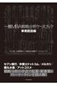 一橋ＭＢＡ戦略分析ケースブック　事業創造編