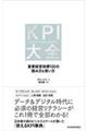 ＫＰＩ大全