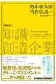 知識創造企業　新装版