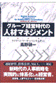 グループ経営時代の人材マネジメント