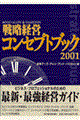 戦略経営コンセプトブック 2001