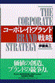 コーポレイトブランド戦略