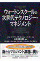 ウォートンスクールの次世代テクノロジー・マネジメント