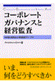 コーポレート・ガバナンスと経営監査