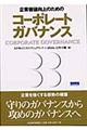 企業価値向上のためのコーポレートガバナンス