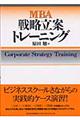 ＭＢＡ戦略立案トレーニング