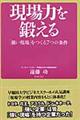 現場力を鍛える