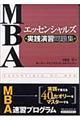 MBAエッセンシャルズ実践演習問題集