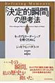 「決定的瞬間」の思考法