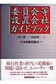 委員会等設置会社ガイドブック