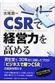 ＣＳＲで経営力を高める