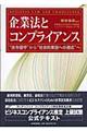 企業法とコンプライアンス
