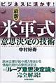 ビジネスに活かす！最新・米軍式意思決定の技術