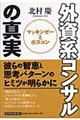 外資系コンサルの真実