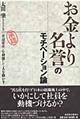 お金より名誉のモチベーション論