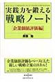 実践力を鍛える戦略ノート　企業価値評価編