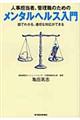 人事担当者、管理職のためのメンタルヘルス入門