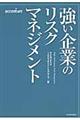 強い企業のリスクマネジメント