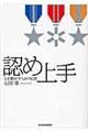 認め上手