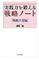 実践力を鍛える戦略ノート　戦略立案編