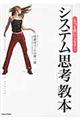 もっと使いこなす!「システム思考」教本