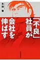 「不良」社員が会社を伸ばす