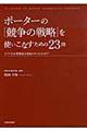 ポーターの『競争の戦略』を使いこなすための２３問