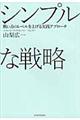 シンプルな戦略