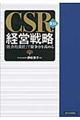 ＣＳＲ経営戦略　新版