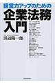 経営力アップのための企業法務入門