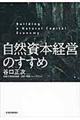 自然資本経営のすすめ