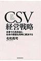 ＣＳＶ経営戦略