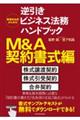 事業担当者のための逆引きビジネス法務ハンドブックＭ＆Ａ契約書式編