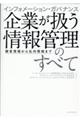 インフォメーション・ガバナンス企業が扱う情報管理のすべて