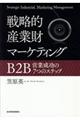 戦略的産業財マーケティング