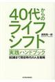 40代からのライフシフト実践ハンドブック