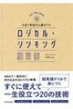 入社１年目から差がつくロジカル・シンキング練習帳