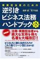 事業担当者のための逆引きビジネス法務ハンドブック　第２版