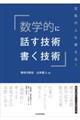 数学的に話す技術・書く技術