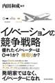 イノベーションの競争戦略