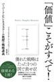 「価値」こそがすべて！